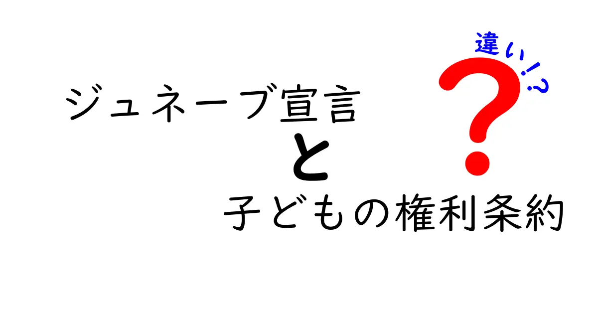 ジュネーブ宣言と子どもの権利条約の違いを徹底解説:誰が守り、どんな場面で役立つのか