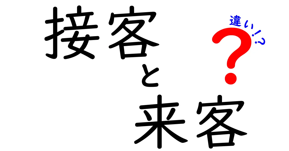 接客と来客の違いを徹底解説！現場で使える基礎知識と誤解を解くコツ