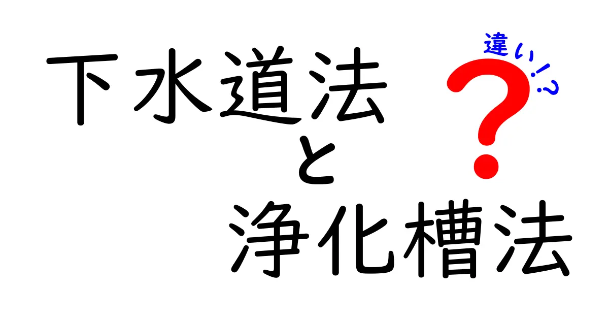 下水道法と浄化槽法の違いを徹底解説!暮らしに直結するポイントを分かりやすく比較