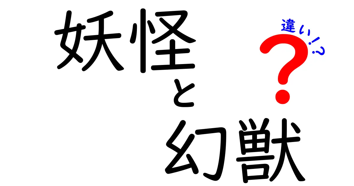 妖怪と幻獣の違いを徹底解説！見分け方と背景をわかりやすく比較
