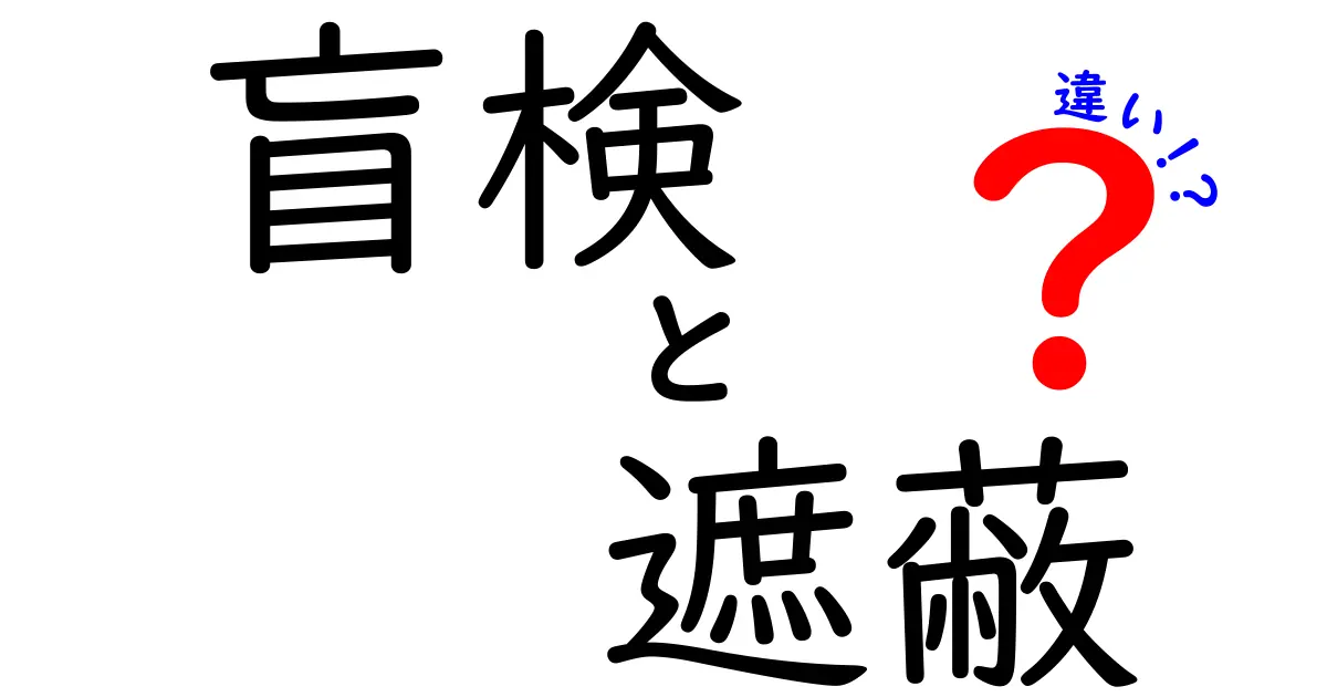 盲検と遮蔽の違いを知れば研究が変わる!用語の意味と現場での活用法をやさしく解説