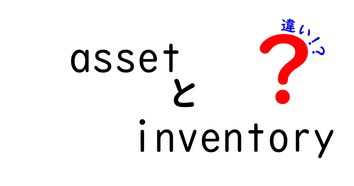 asset inventory 違いを徹底解説!見落としがちな3つのポイントでビジネス用語を正しく使い分け