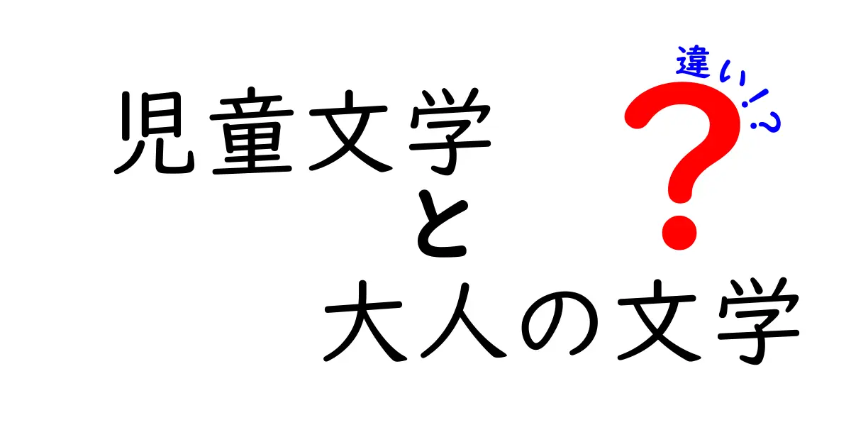 児童文学と大人の文学の違いを徹底比較！読む年齢で変わる物語の魅力と学び方