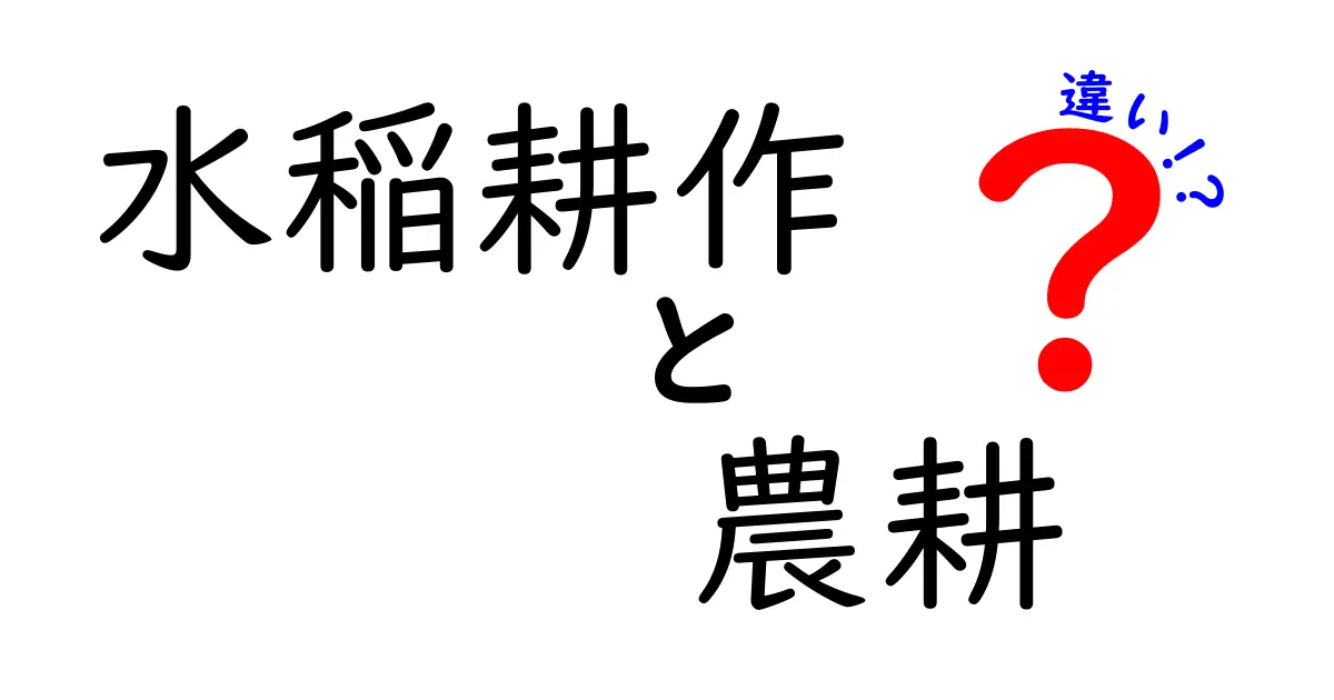 水稲耕作と農耕の違いをわかりやすく解説: 水田と畑が見せる日本の農の全体像