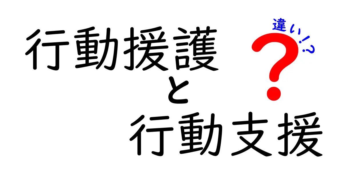 行動援護と行動支援の違いを徹底解説:現場での使い分け方ガイド