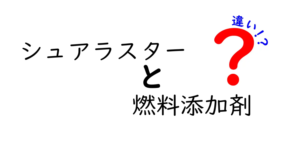 シュアラスター燃料添加剤の違いを徹底解説！成分別の効果と使い方をわかりやすく比較