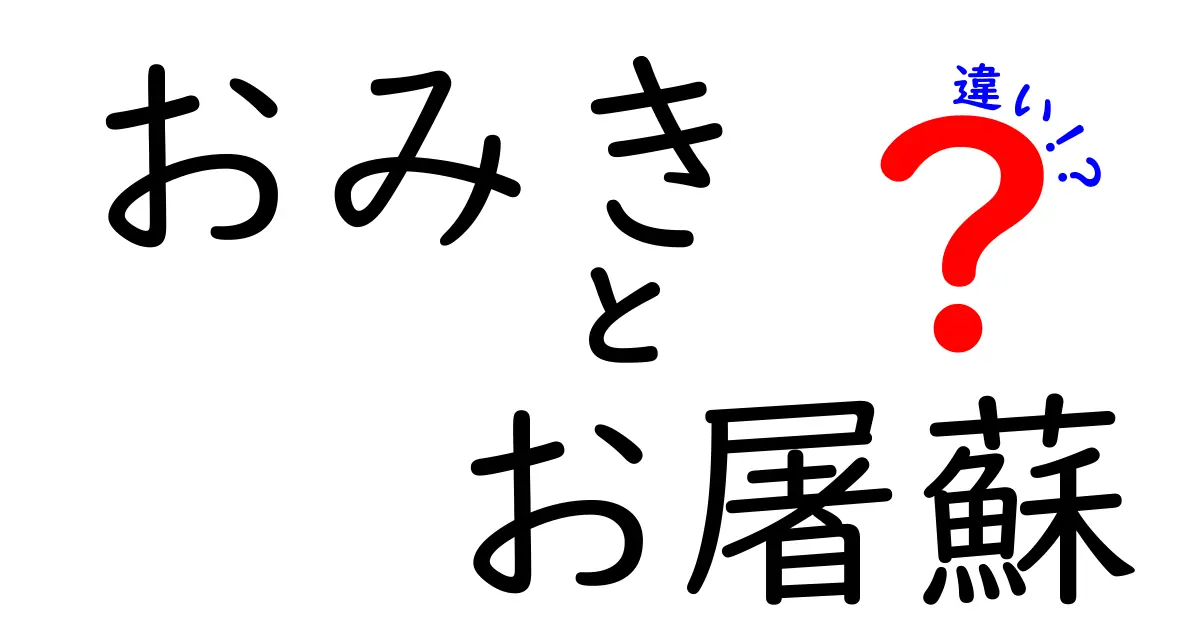 おみきとお屠蘇の違いを徹底解説！意味・使い方・歴史をやさしく学ぶ