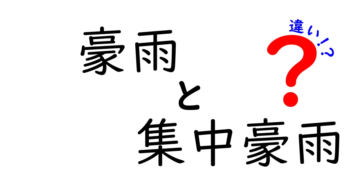 豪雨と集中豪雨の違いを徹底解説！何がどう違うの？生活への影響と備えまでわかる完全ガイド