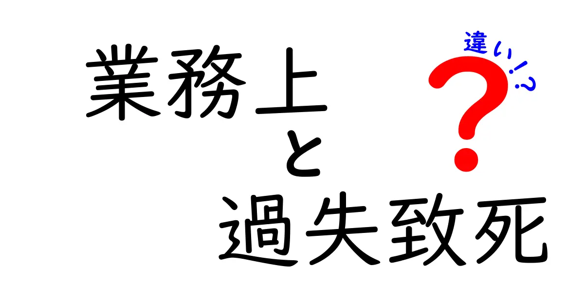 業務上過失致死と違いの徹底解説：職場で知っておくべき法的リスクのポイント