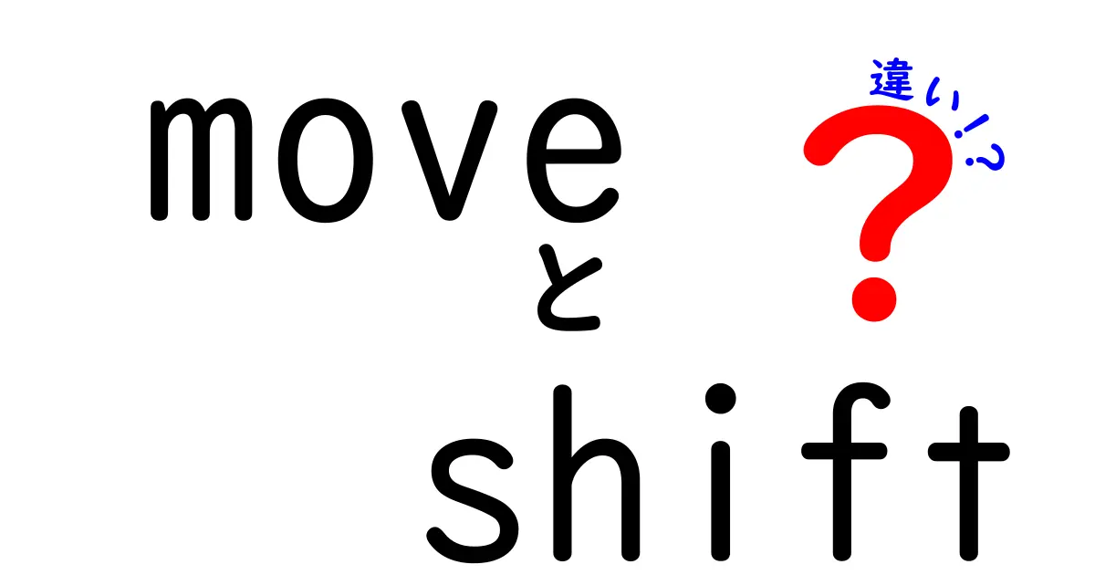 MoveとShiftの違いを徹底解説!使い分けのコツと実例
