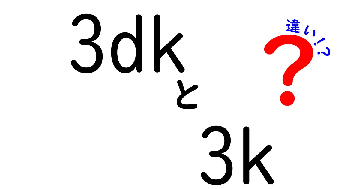 3DKと3Kの違いを徹底解説！混同しがちな不動産用語を中学生にもわかる言葉で