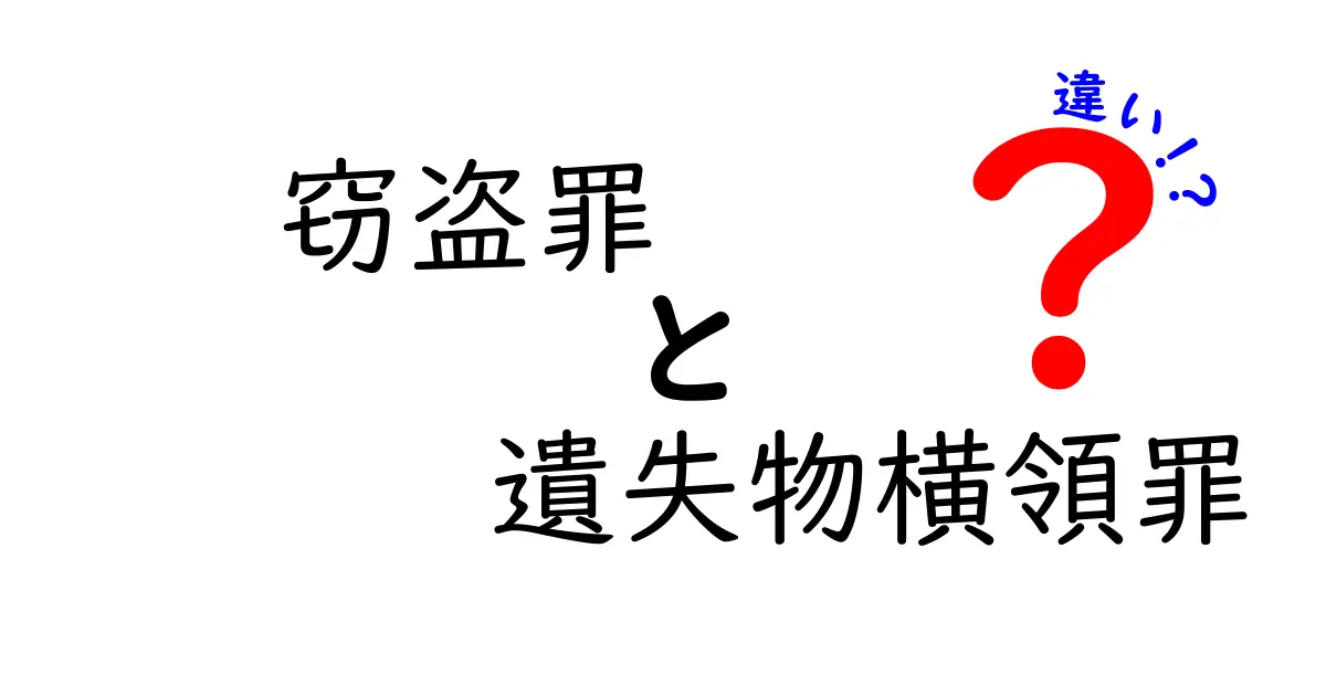 窃盗罪と遺失物横領罪の違いを徹底解説｜中学生にもわかるポイントと具体例
