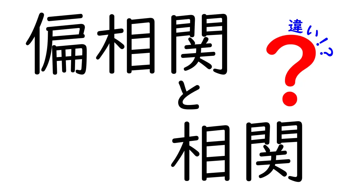【完全版】偏相関と相関の違いを中学生にもわかる言葉で徹底解説