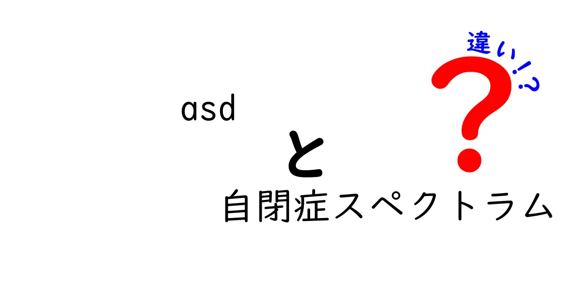 ASDと自閉症スペクトラムの違いを徹底解説:中学生にも分かるポイントと誤解の整理