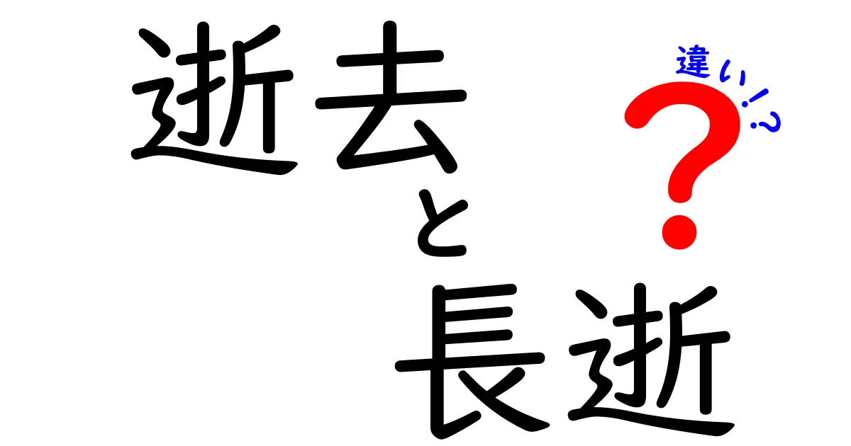 逝去と長逝の違いを徹底解説！場面別の使い分けと注意点