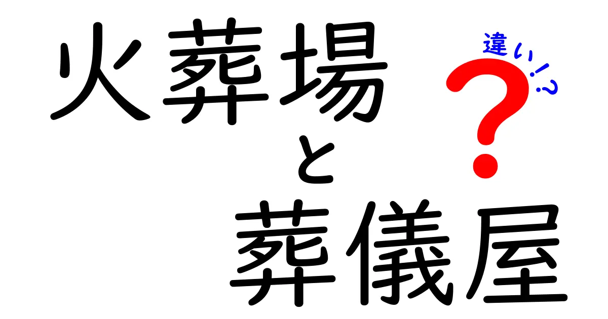 火葬場と葬儀屋の違いをわかりやすく解説！基礎知識と実例で理解を深める