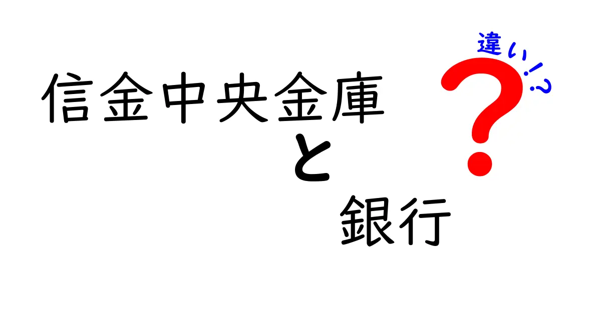 信金中央金庫と普通の銀行の違いを徹底解説—中学生にも分かるポイントと仕組み
