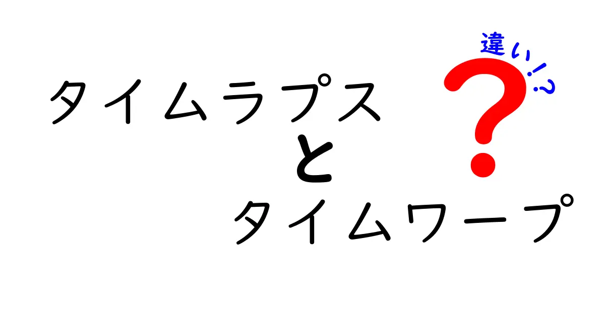 タイムラプスとタイムワープの違いを徹底解説|映像表現の基礎を中学生にもわかりやすく