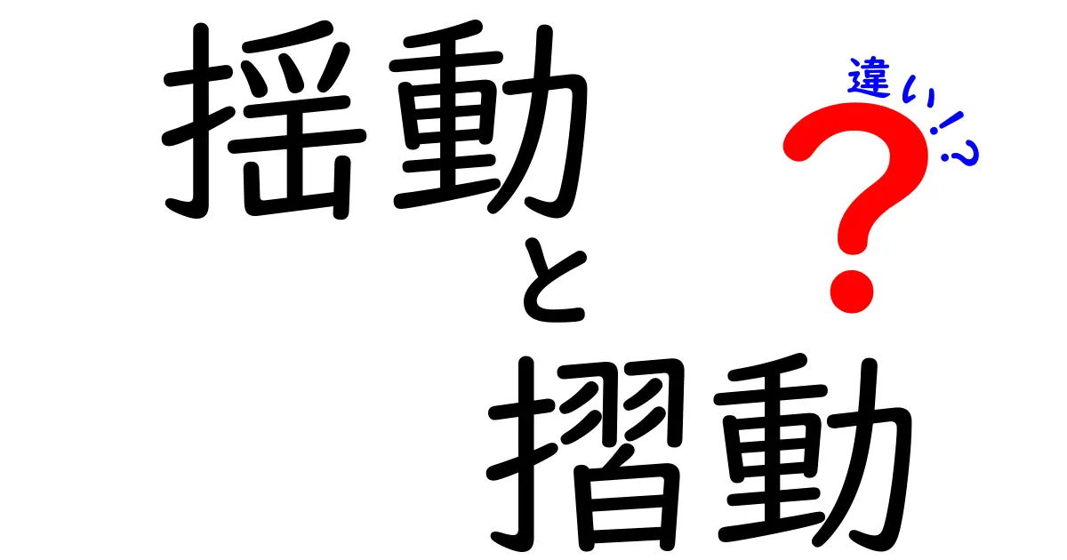 揺動と摺動の違いを徹底解説！意味・使い分け・身近な例まで分かる投稿