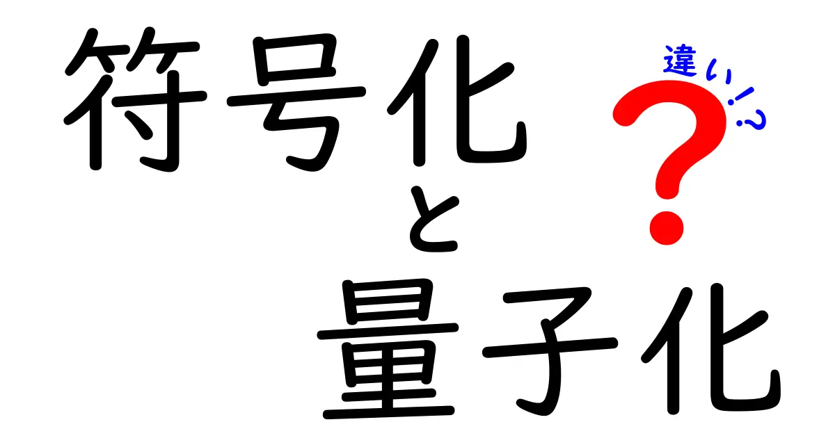 符号化と量子化の違いをやさしく解説！データが小さくなる秘密を中学生にも伝える入門ガイド