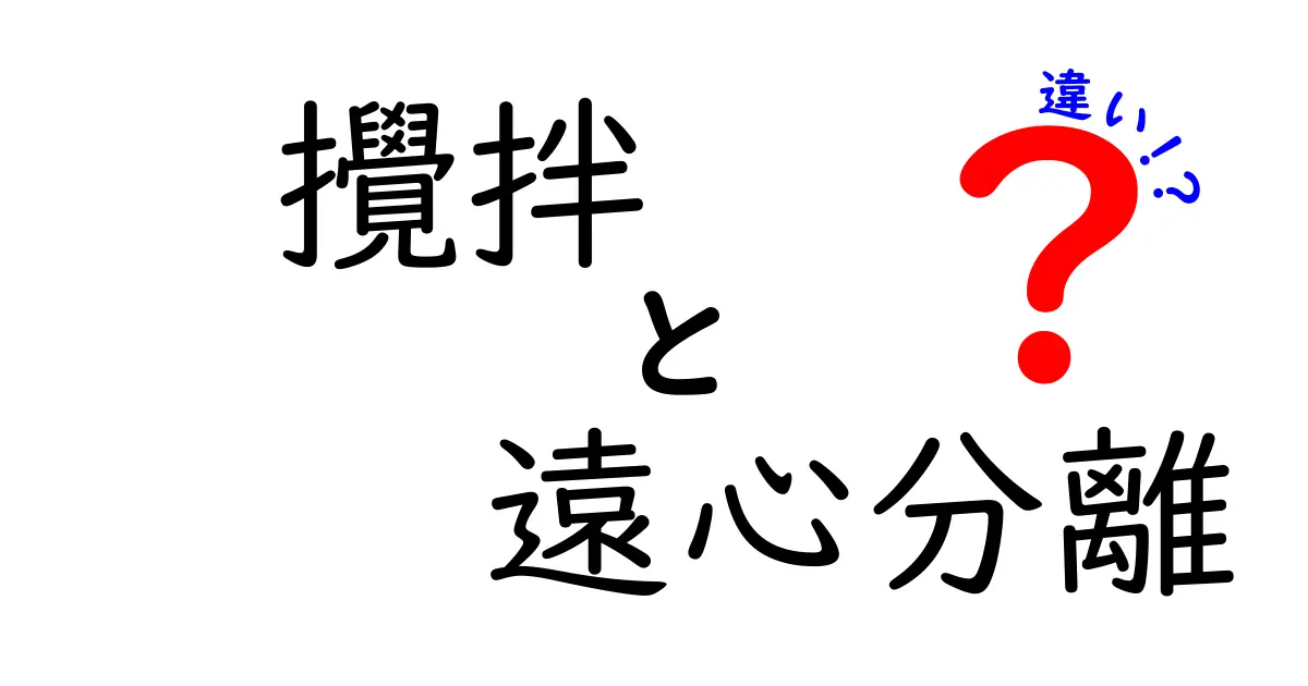 攪拌と遠心分離の違いを徹底解説！実験現場での使い分けと基礎が身につく中学生向けガイド