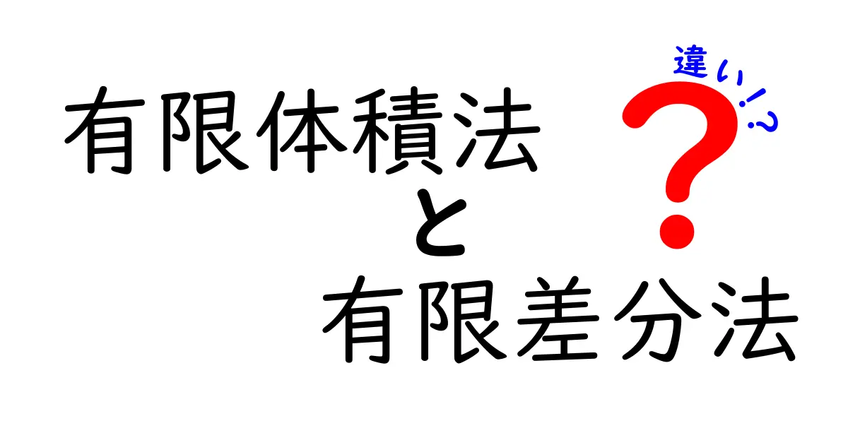 有限体積法と有限差分法の違いを徹底解説!中学生にも分かる数値計算の基本
