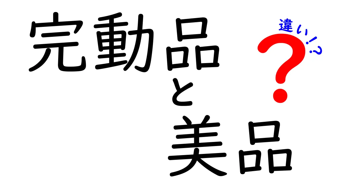 完動品と美品の違いを徹底解説！中古品を選ぶときのポイントと注意点