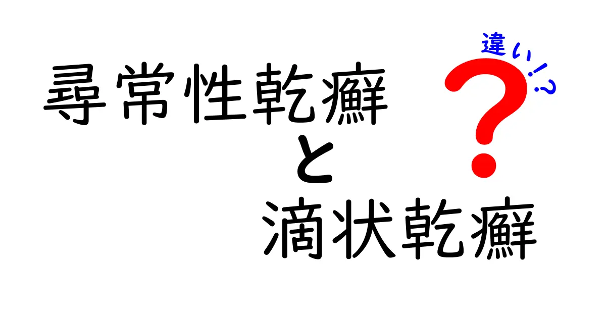 尋常性乾癬と滴状乾癬の違いを徹底解説|見分け方と治療のポイント