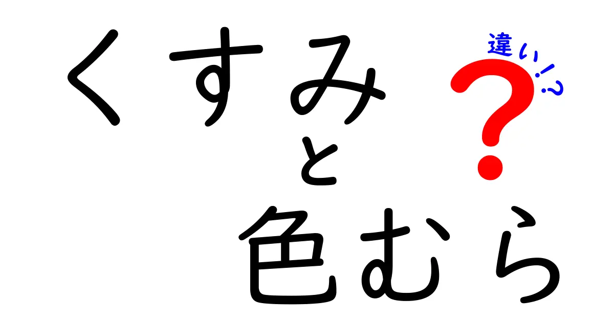 くすみと色むらの違いを徹底解説!見分け方と日常ケアのポイントをやさしく解説