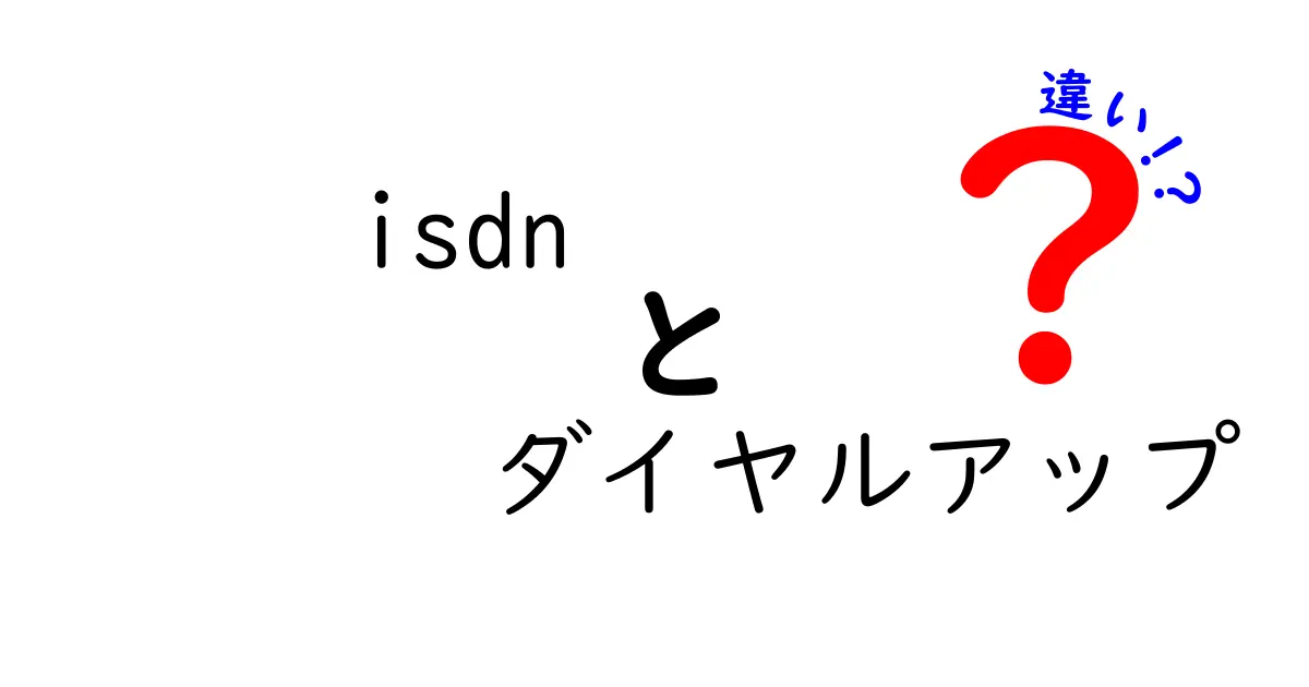 ISDNとダイヤルアップの違いを徹底解説：ISDN ダイヤルアップ 違いを分かりやすく理解しよう
