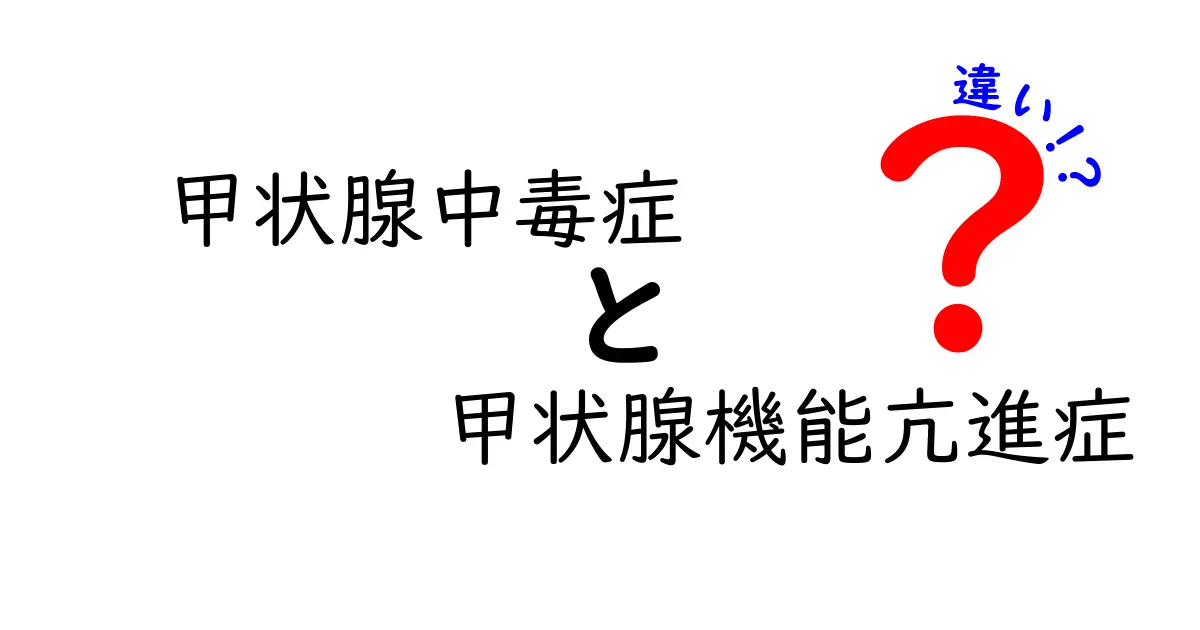甲状腺中毒症と甲状腺機能亢進症の違いをかんたん図解で理解する:症状・原因・治療のポイント