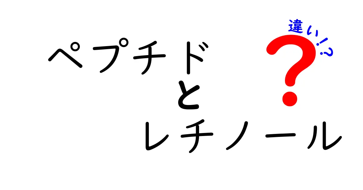 ペプチドとレチノールの違いを徹底解説！美肌ケアで選ぶべき成分はどっち？