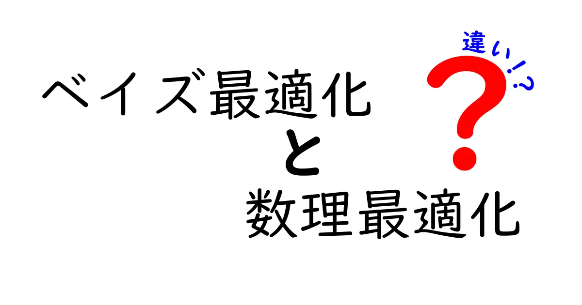 ベイズ最適化と数理最適化の違いを徹底解説:中学生にも分かる実務ガイド