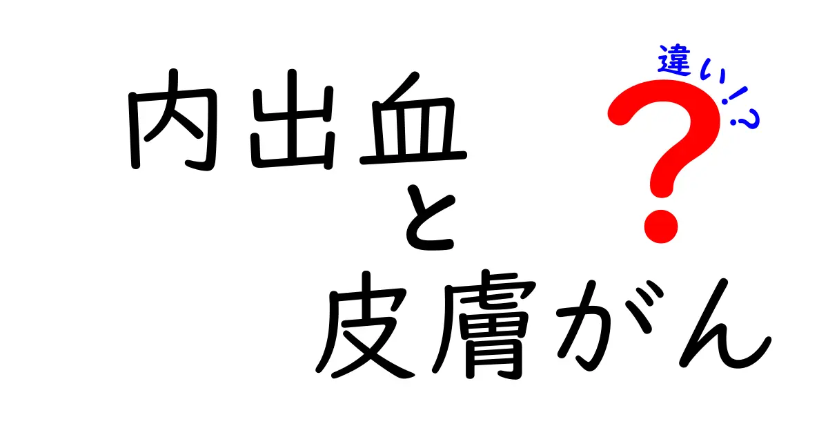 内出血と皮膚がんの違いを徹底解説！見分け方と早期発見のコツ