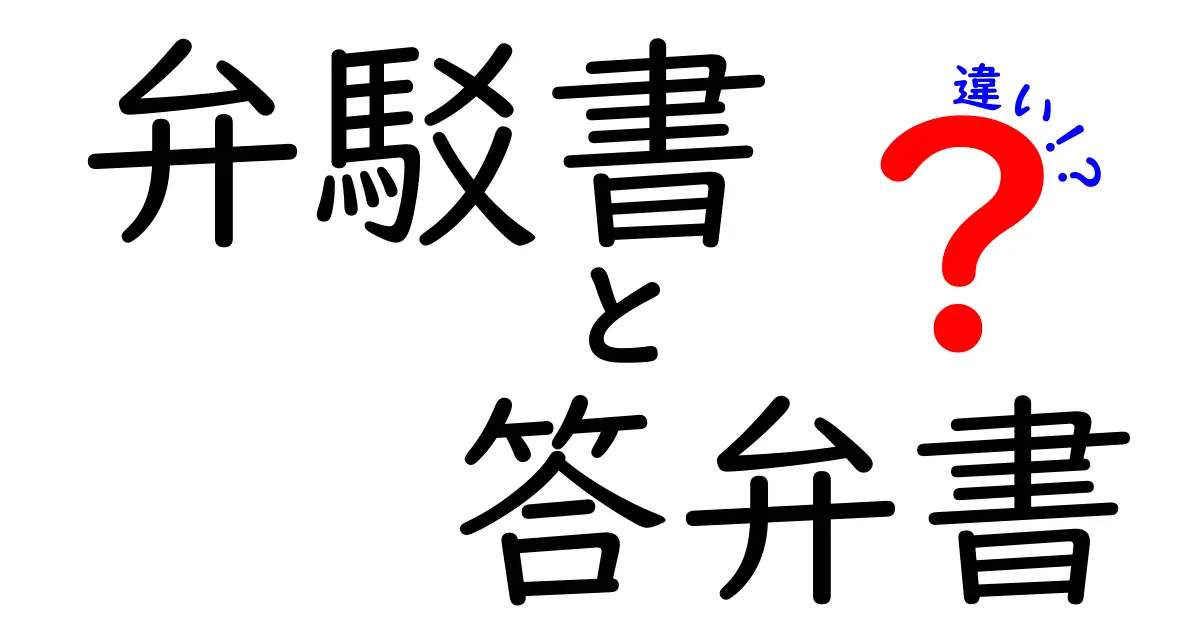 弁駁書と答弁書の違いを完全解説｜場面別の使い分けと実務のポイントを中学生にもわかる言葉で解説