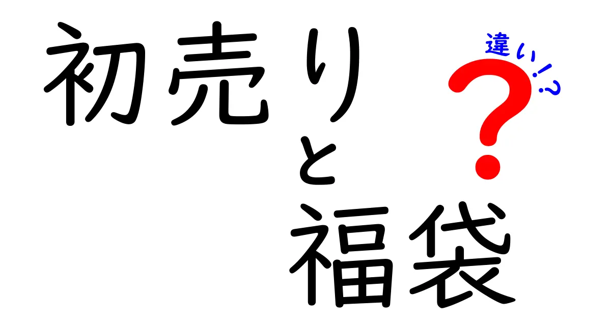 初売りと福袋の違いを徹底解説!賢く選ぶコツと失敗しない楽しみ方