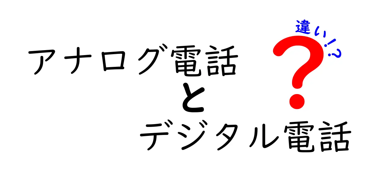 アナログ電話とデジタル電話の違いを徹底解説！中学生にもわかる基礎と現場の使い分け