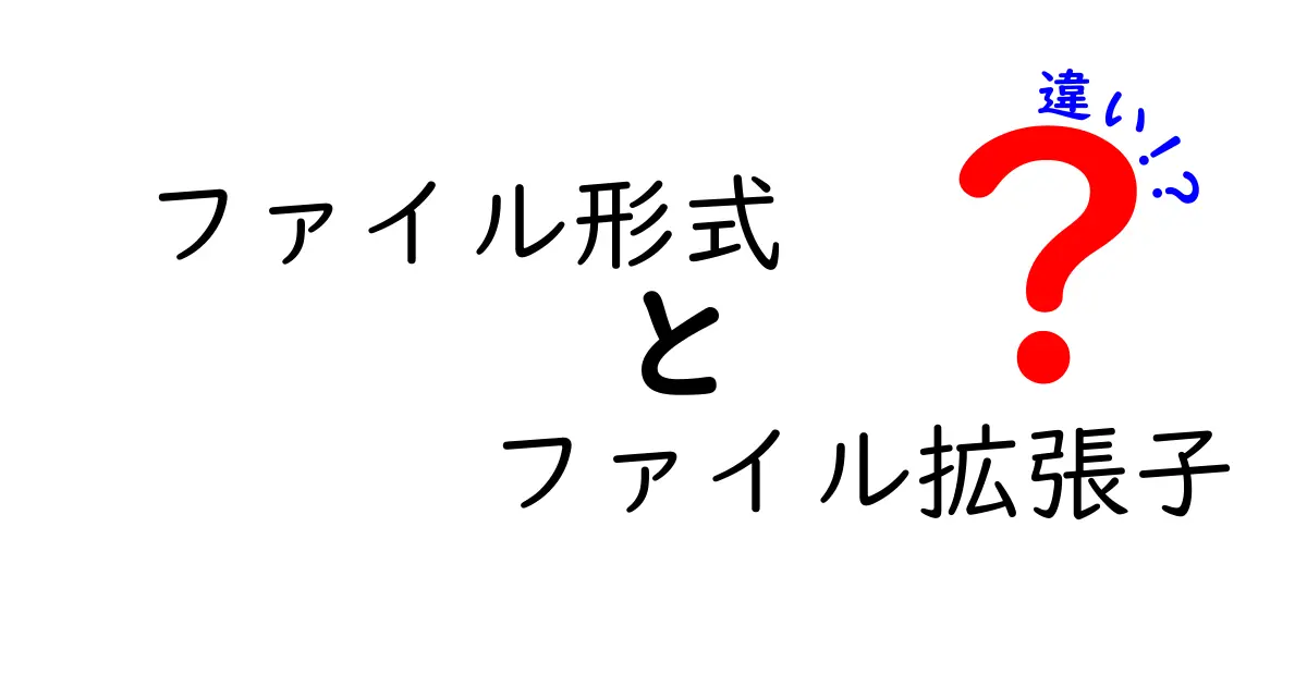 ファイル形式とファイル拡張子の違いをわかりやすく解説!中学生でも理解できる基礎ガイド