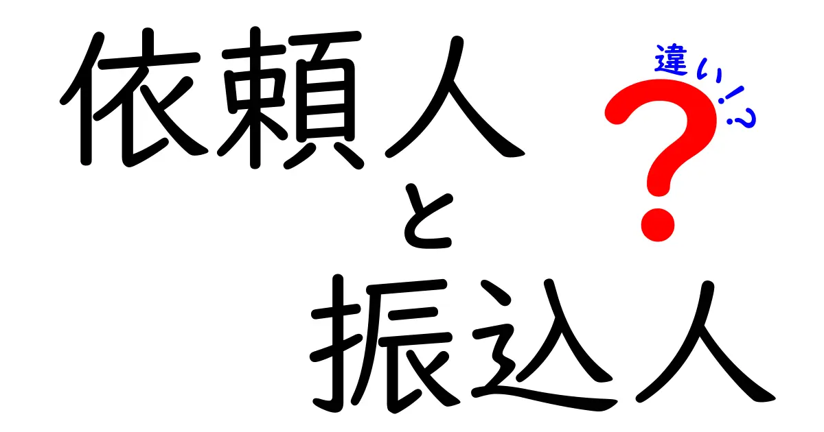 依頼人と振込人の違いを完全解説!知らないと困る金融用語の正体と使い分け