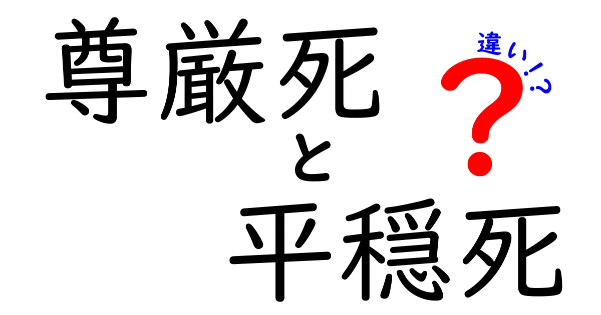 尊厳死と平穏死の違いを徹底解説:どんなときに選択されるのかを中学生にもわかりやすく解説