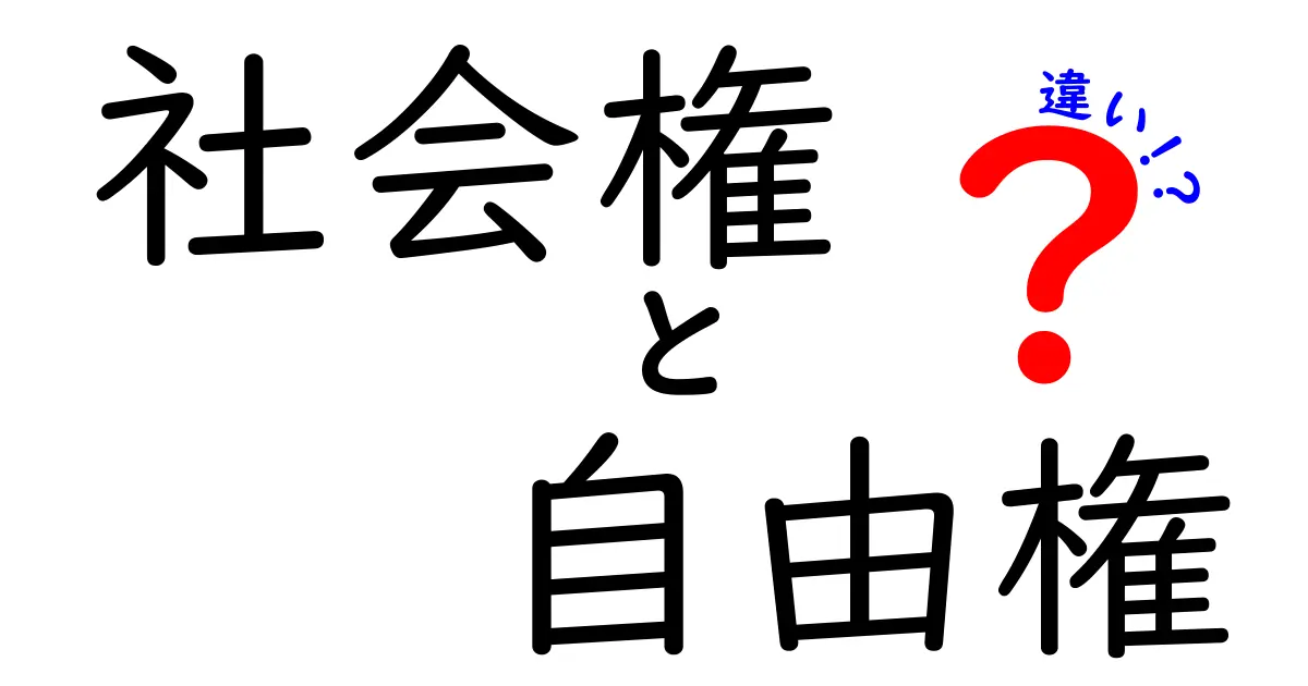 社会権と自由権の違いをわかりやすく解説 中学生向けの基礎ガイド