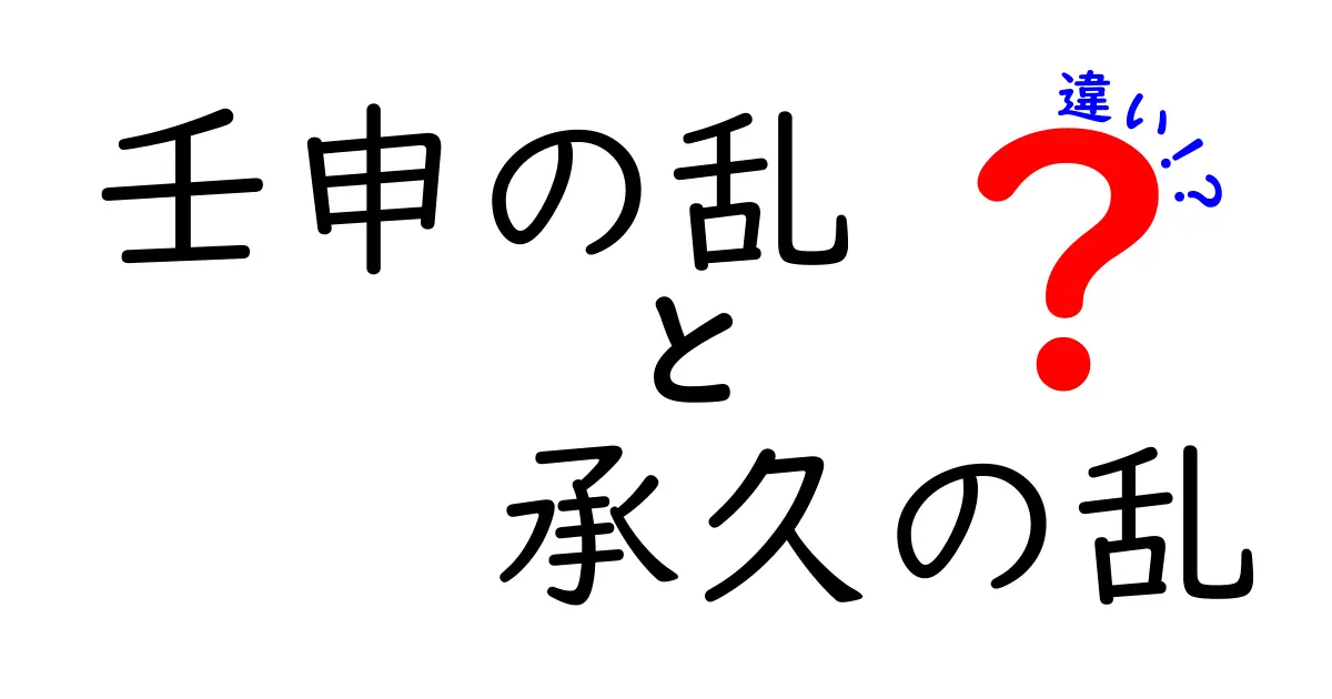 壬申の乱と承久の乱の違いを徹底比較!時代背景・戦術・結果をわかりやすく解説
