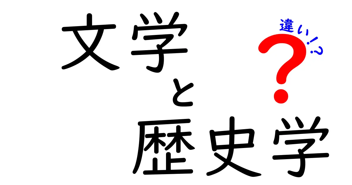 文学と歴史学の違いをわかりやすく解説：研究対象と方法の決定的な違い