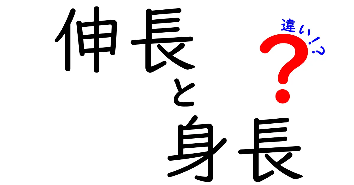 伸長と身長の違いを徹底解説！身長が伸びる仕組みと日常の見分け方