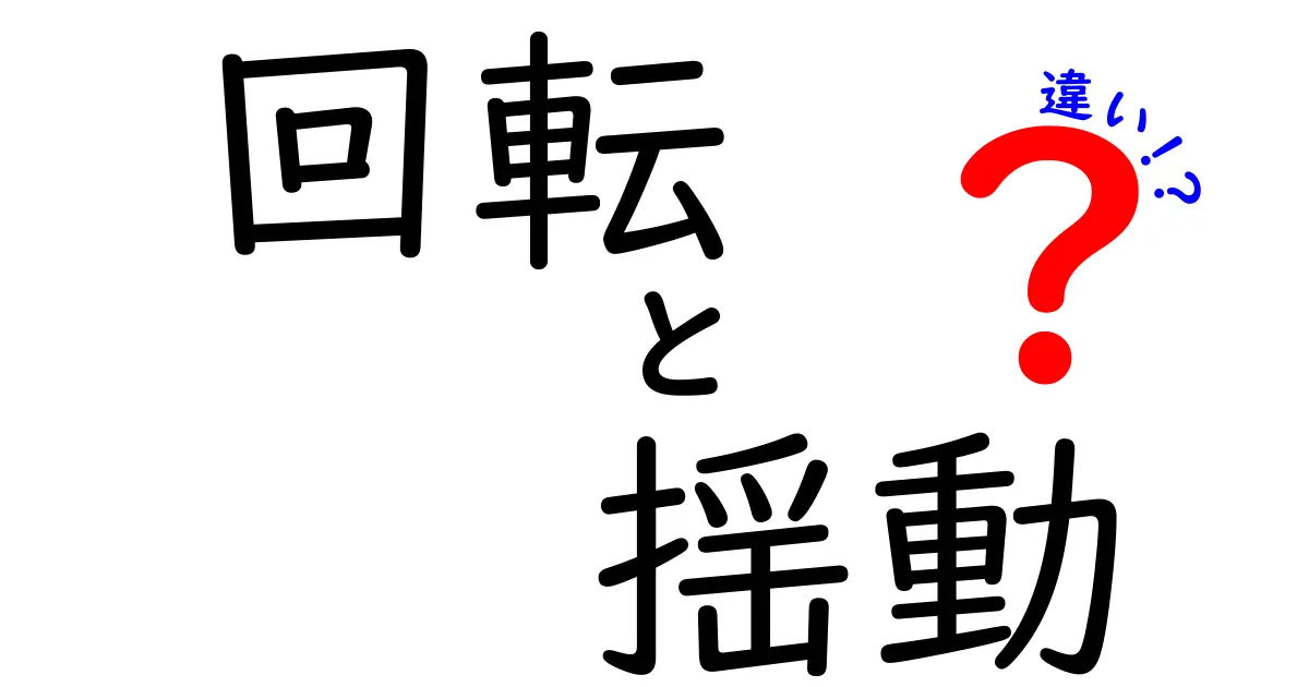 回転と揺動の違いを徹底解説！中学生にもわかる3つのポイントと身近な見分け方