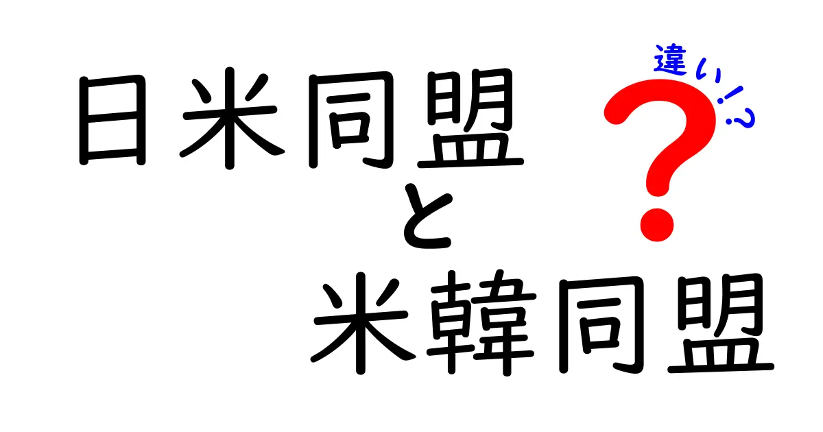 日米同盟と米韓同盟の違いを徹底解説|中学生にも分かるやさしい比較