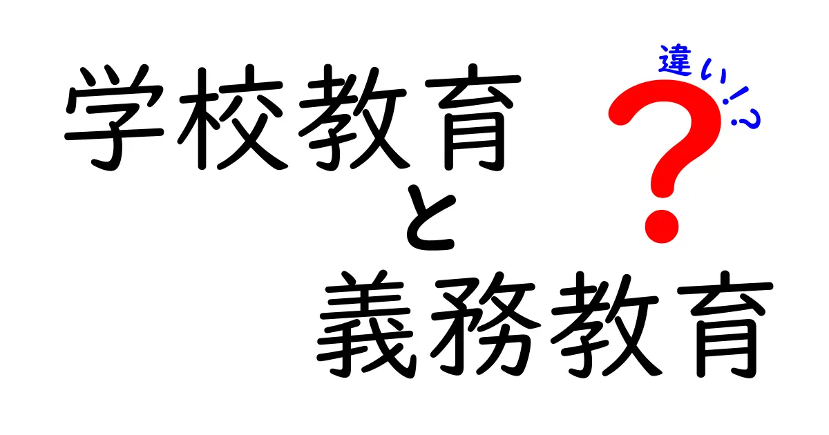 学校教育と義務教育の違いを一目で理解するガイド:中学生にも分かる解説
