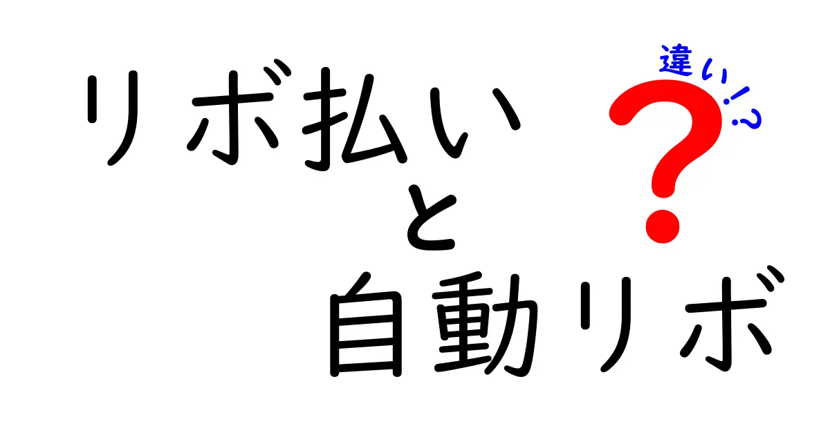 リボ払いと自動リボの違いを徹底解説！いくらが適正？初心者にも優しい選び方ガイド