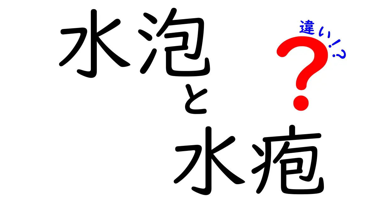 水泡と水疱の違いを徹底解説:見分け方と正しいケアのポイント