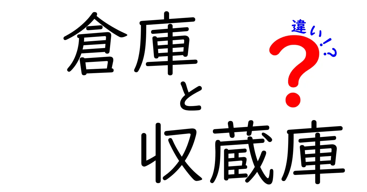 倉庫と収蔵庫の違いを徹底解説!用途・意味・使い分けを中学生にもわかる言葉で